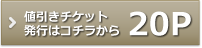 ポータブル20Pの値引きチケットはこちら