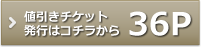 ポータブル36Pの値引きチケットはこちら
