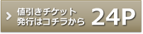 スタンダート24Pの値引きチケットはこちら